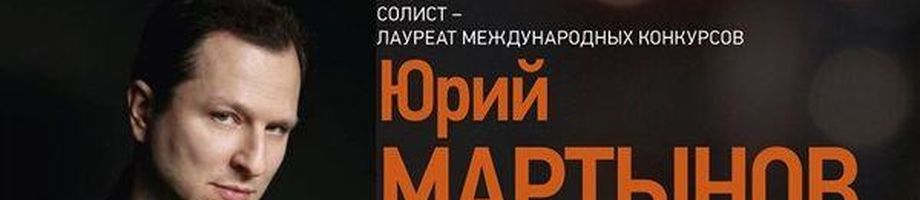 YuryMartynov Website | Концерт с Камерным оркестром Московской консерватории