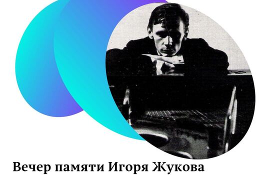 Yury Martynov official Website | Evening dedicated to the memory of IGOR ZHUKOV
